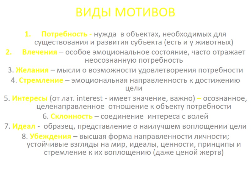 ВИДЫ МОТИВОВ Потребность - нужда в объектах, необходимых для существования и развития субъекта ВИДЫ МОТИВОВ Потребность - нужда в объектах, необходимых для существования и развития субъекта